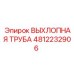 4812232906 ВЫХЛОПНАЯ ТРУБА Epiroc