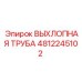 4812245102 ВЫХЛОПНАЯ ТРУБА Epiroc