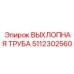 5112302560 ВЫХЛОПНАЯ ТРУБА Epiroc