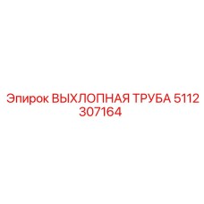 5112307164 ВЫХЛОПНАЯ ТРУБА Epiroc