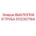 5112307164 ВЫХЛОПНАЯ ТРУБА Epiroc