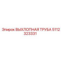 5112323331 ВЫХЛОПНАЯ ТРУБА Epiroc