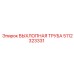5112323331 ВЫХЛОПНАЯ ТРУБА Epiroc