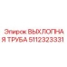 5112323331 ВЫХЛОПНАЯ ТРУБА Epiroc