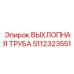 5112323551 ВЫХЛОПНАЯ ТРУБА Epiroc