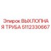 5112330667 ВЫХЛОПНАЯ ТРУБА Epiroc