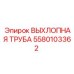5580103362 ВЫХЛОПНАЯ ТРУБА Epiroc