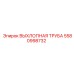 5580998732 ВЫХЛОПНАЯ ТРУБА Epiroc
