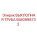 5580998732 ВЫХЛОПНАЯ ТРУБА Epiroc