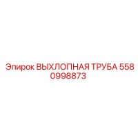 5580998873 ВЫХЛОПНАЯ ТРУБА Epiroc