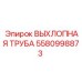 5580998873 ВЫХЛОПНАЯ ТРУБА Epiroc