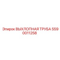 5590011258 ВЫХЛОПНАЯ ТРУБА Epiroc