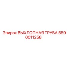 5590011258 ВЫХЛОПНАЯ ТРУБА Epiroc