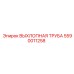 5590011258 ВЫХЛОПНАЯ ТРУБА Epiroc