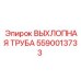 5590013733 ВЫХЛОПНАЯ ТРУБА Epiroc