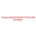 5590013804 ВЫХЛОПНАЯ ТРУБА Epiroc