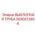 5590013804 ВЫХЛОПНАЯ ТРУБА Epiroc