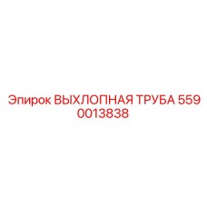 5590013838 ВЫХЛОПНАЯ ТРУБА Epiroc