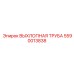 5590013838 ВЫХЛОПНАЯ ТРУБА Epiroc