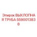 5590013838 ВЫХЛОПНАЯ ТРУБА Epiroc
