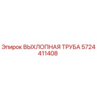 5724411408 ВЫХЛОПНАЯ ТРУБА Epiroc