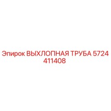 5724411408 ВЫХЛОПНАЯ ТРУБА Epiroc