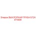 5724411408 ВЫХЛОПНАЯ ТРУБА Epiroc