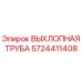 5724411408 ВЫХЛОПНАЯ ТРУБА Epiroc