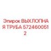 5724600512 ВЫХЛОПНАЯ ТРУБА Epiroc