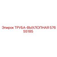 57655185 ТРУБА-ВЫХЛОПНАЯ Epiroc
