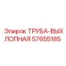 57655185 ТРУБА-ВЫХЛОПНАЯ Epiroc