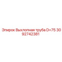 3092742381 Выхлопная труба D=75 Epiroc
