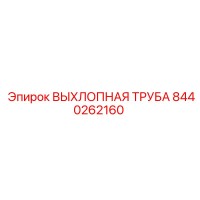 8440262160 ВЫХЛОПНАЯ ТРУБА Epiroc