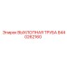 Оригинальная труба выхлопная 8440262160