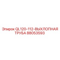 88053593 QL120-112-ВЫХЛОПНАЯ ТРУБА Epiroc