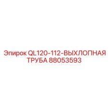 88053593 QL120-112-ВЫХЛОПНАЯ ТРУБА Epiroc