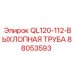 88053593 QL120-112-ВЫХЛОПНАЯ ТРУБА Epiroc
