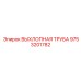 9753201782 ВЫХЛОПНАЯ ТРУБА Epiroc