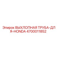 4700011852 ВЫХЛОПНАЯ ТРУБА-ДЛЯ-HONDA Epiroc