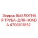 4700011852 ВЫХЛОПНАЯ ТРУБА-ДЛЯ-HONDA Epiroc