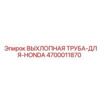 4700011870 ВЫХЛОПНАЯ ТРУБА-ДЛЯ-HONDA Epiroc