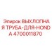 4700011870 ВЫХЛОПНАЯ ТРУБА-ДЛЯ-HONDA Epiroc