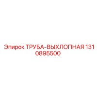 1310895500 ТРУБА-ВЫХЛОПНАЯ Epiroc