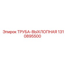 1310895500 ТРУБА-ВЫХЛОПНАЯ Epiroc