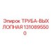 1310895500 ТРУБА-ВЫХЛОПНАЯ Epiroc