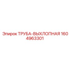 1604963301 ТРУБА-ВЫХЛОПНАЯ Epiroc