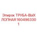 1604963301 ТРУБА-ВЫХЛОПНАЯ Epiroc