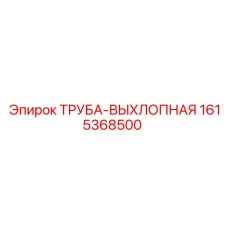 1615368500 ТРУБА-ВЫХЛОПНАЯ Epiroc