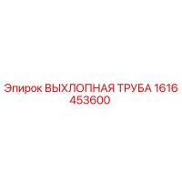 1616453600 ВЫХЛОПНАЯ ТРУБА Epiroc