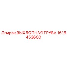 1616453600 ВЫХЛОПНАЯ ТРУБА Epiroc